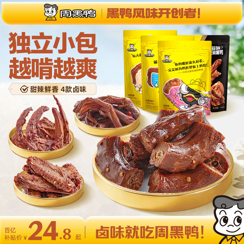 周黑鸭鸭脖锁骨鸭掌鸭货卤味辣味解馋零食官方旗舰店湖北武汉特产