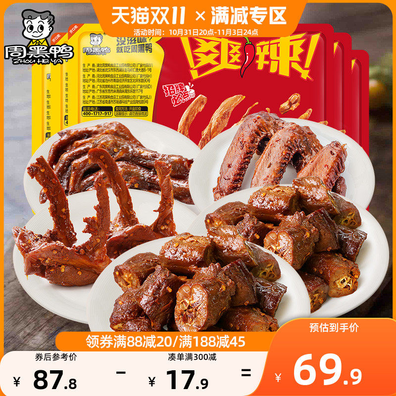【周黑鸭旗舰店】锁鲜卤鸭脖锁骨鸭翅鸭掌5盒熟食 多组合任选盒装属于什么档次？