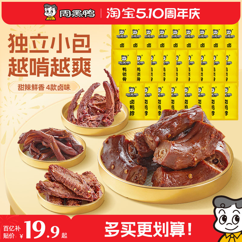 周黑鸭鸭脖锁骨鸭翅鸭掌鸭货卤味好吃的小零食官方旗舰店武汉特产