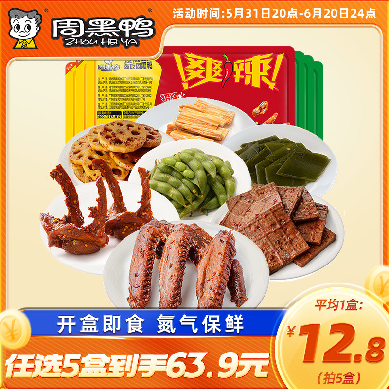 【周黑鸭旗舰店】盒装 卤鸭脖鸭锁骨鸭翅莲藕香干 多款锁鲜任选