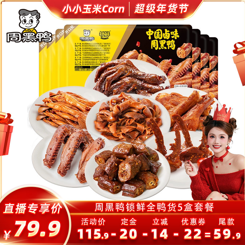 【超级年货节】周黑锁鲜鸭脖鸭锁骨鸭翅根鸭肠鸭郡把 5盒鸭货,零食/坚果/特产,鸭肉零食,淘宝优惠券,粉丝福利购,淘宝优惠卷