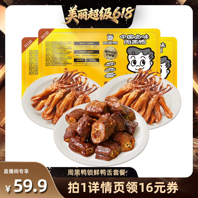 【林依轮直播间】周黑鸭锁鲜锁鲜鸭舌80g*2+鸭脖135g*1 卤味零食