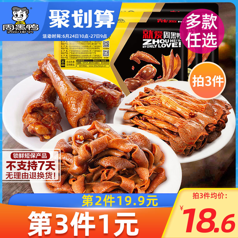 新品【周黑鸭旗舰店】锁鲜任选卤鸭