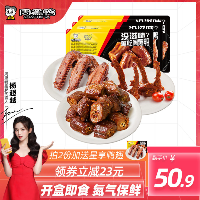 【周黑鸭旗舰店_锁鲜】盒装卤鸭脖鸭锁骨鸭翅鸭掌 多款任选装零食