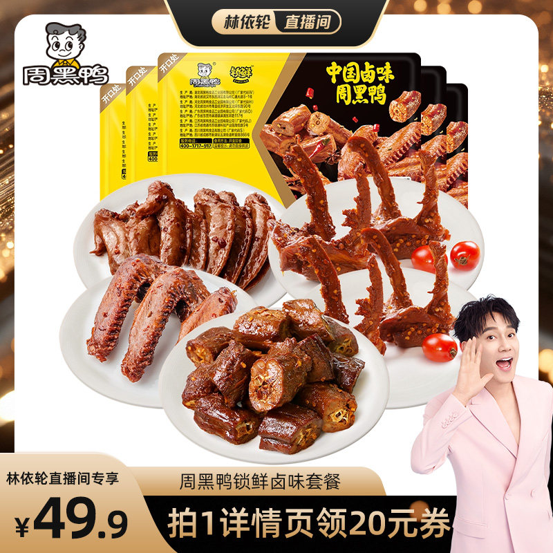 【林依轮直播间】周黑鸭鸭脖135g鸭锁骨150g*2鸭翅125g鸡翅尖100g