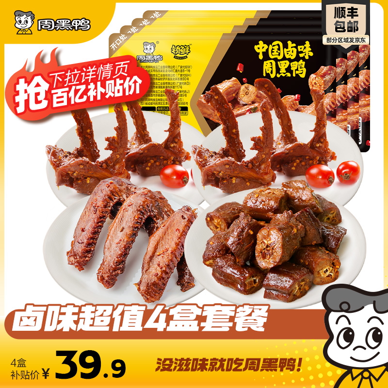 周黑鸭锁鲜鸭脖锁骨鸭翅4盒套餐