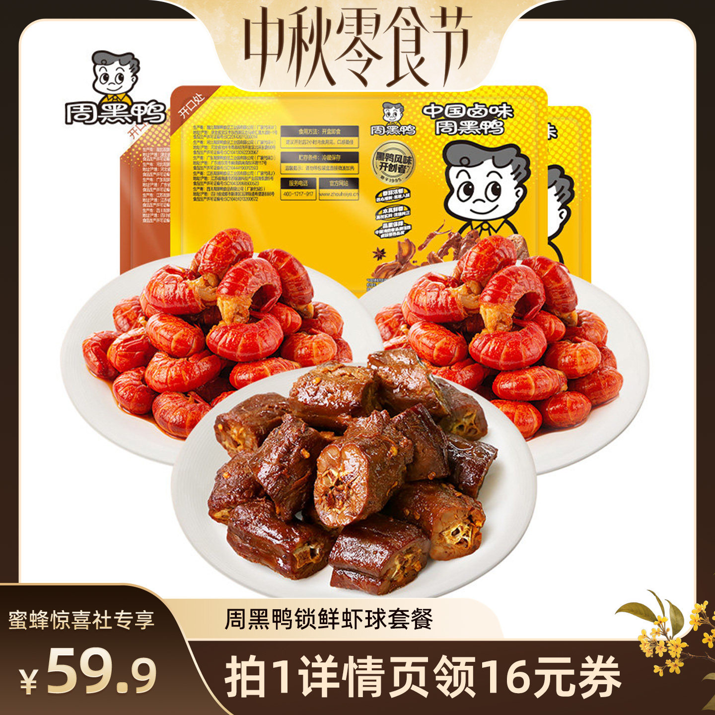 【中秋零食节】周黑鸭锁鲜虾球套餐 香辣/蒜蓉味虾尾 卤味零食