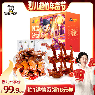 【付定金！烈儿超值年货节】周黑鸭啃定好运礼盒795g*2盒卤味零食