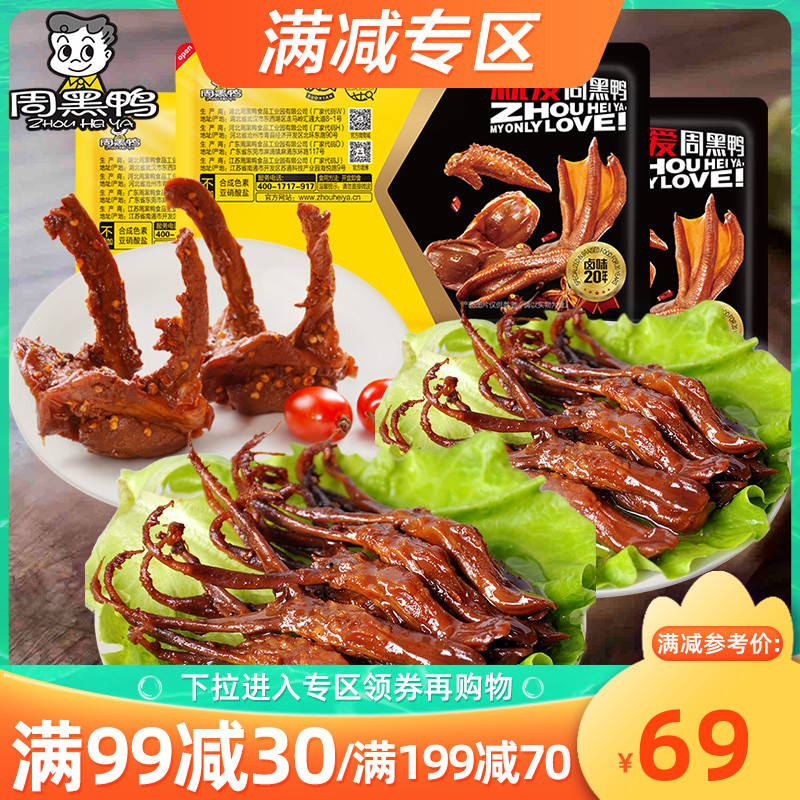 【薇娅推荐】周黑鸭锁鲜卤鸭舌80gx2