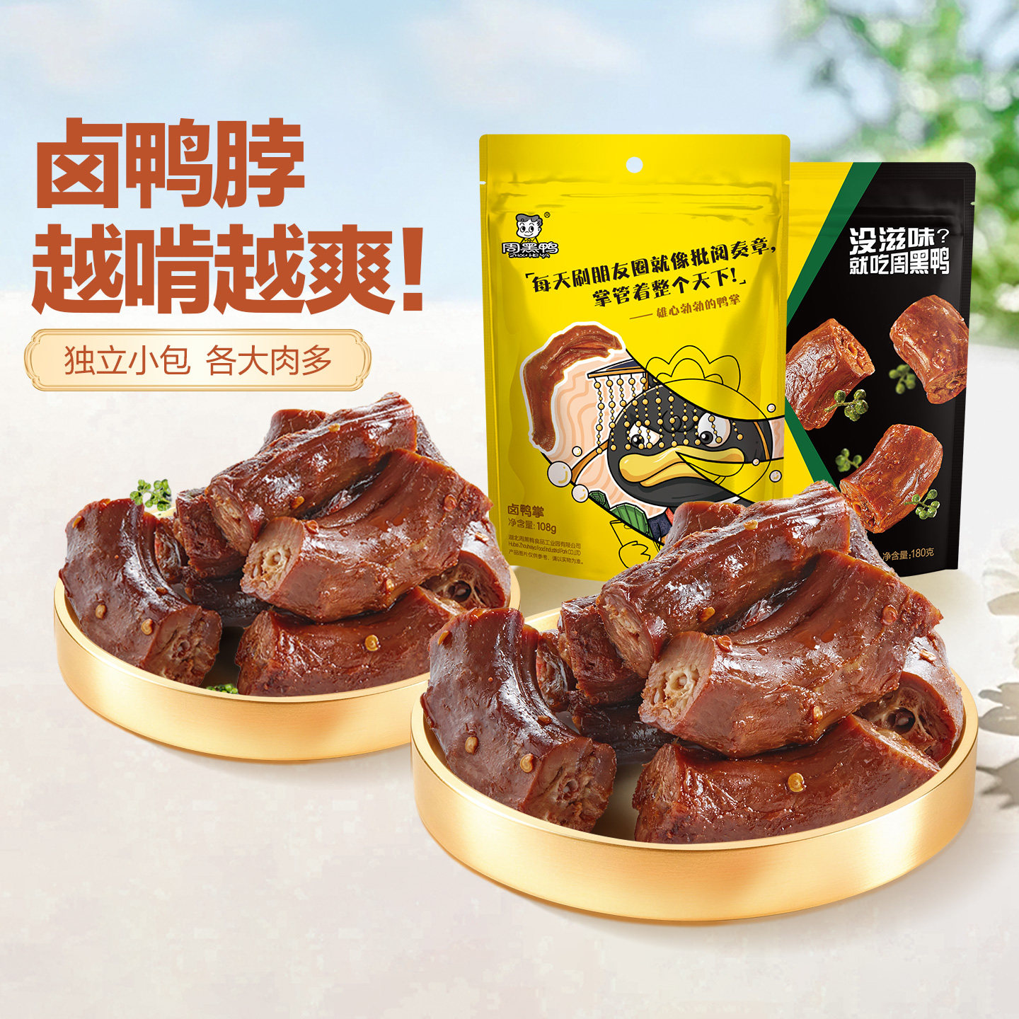 周黑鸭鸭脖140g武汉特产鸭货卤味解馋小零食官方旗舰店独立小包装