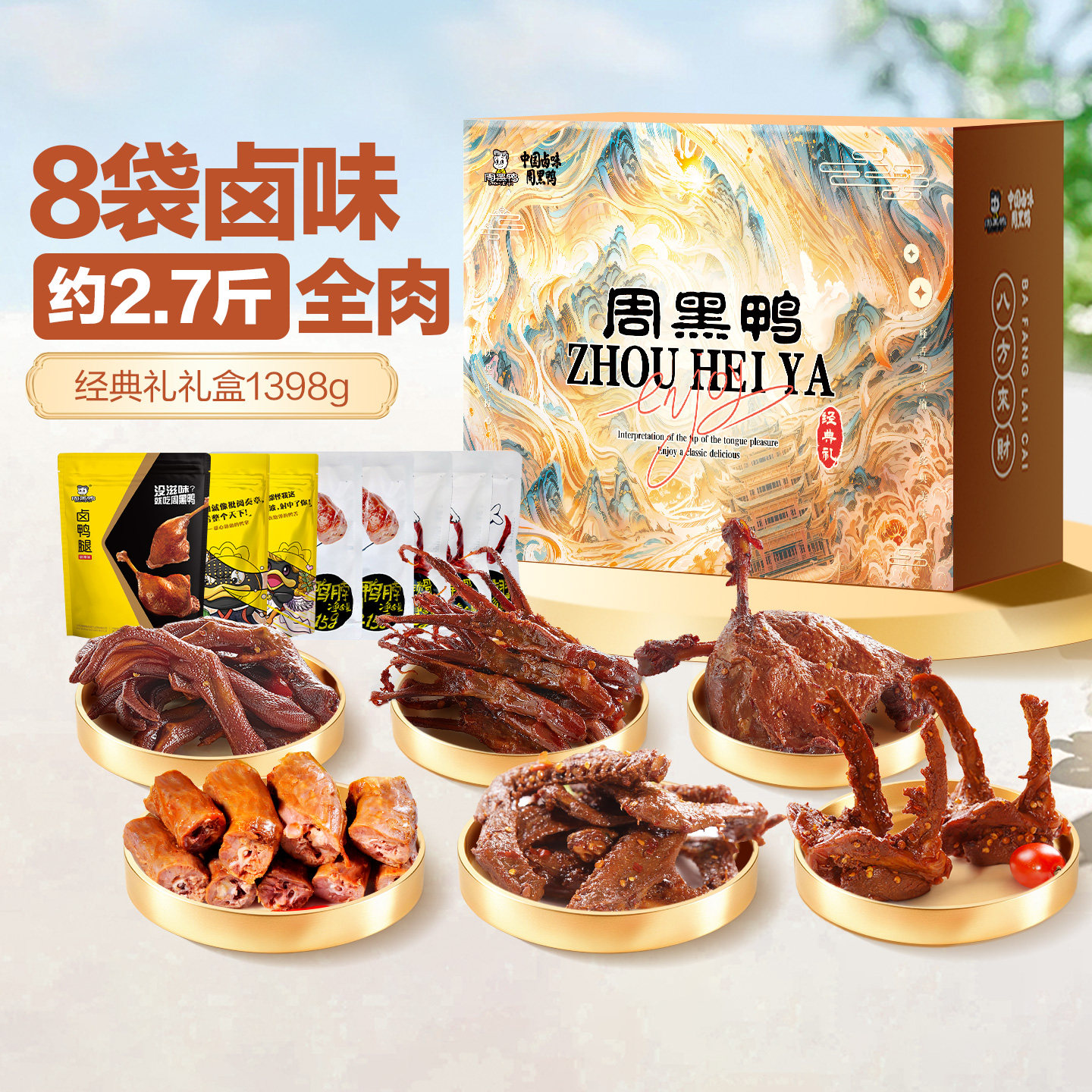 周黑鸭礼盒卤味零食大礼包鸭货湖北武汉特产官方旗舰店伴手礼送礼