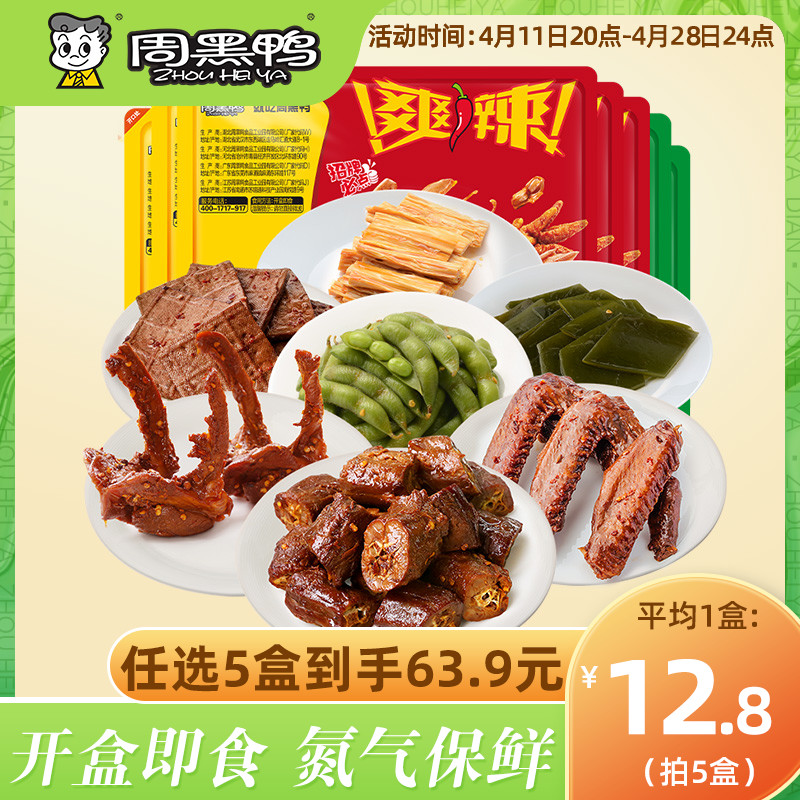 【周黑鸭_锁鲜】盒装 卤鸭脖鸭锁骨鸭翅熟食零食休闲食品小吃