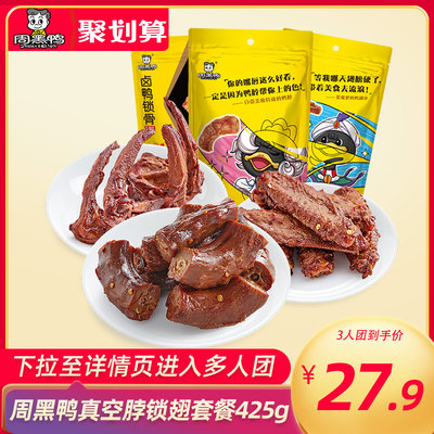 周黑鸭真空鸭肉零食武汉特产