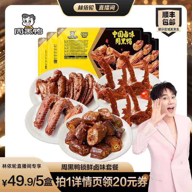 【林依轮直播间】周黑鸭鸭脖135g鸭锁骨150g*2鸭翅125g鸡翅尖100g