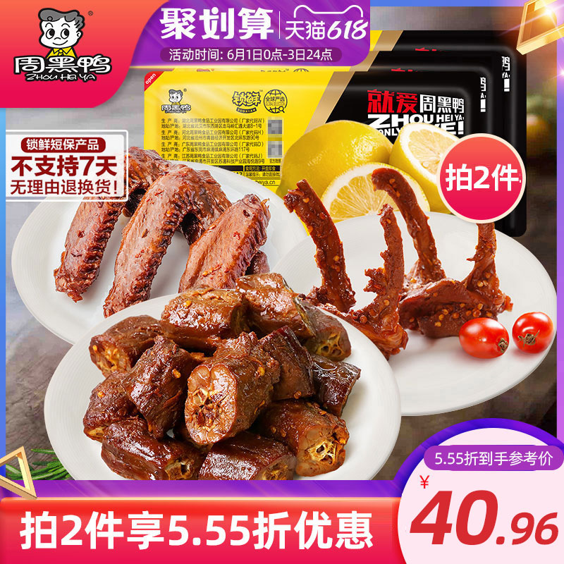 3【周黑鸭旗舰店_锁鲜】盒装卤鸭脖鸭锁骨鸭翅鸭掌 3盒套餐任选装