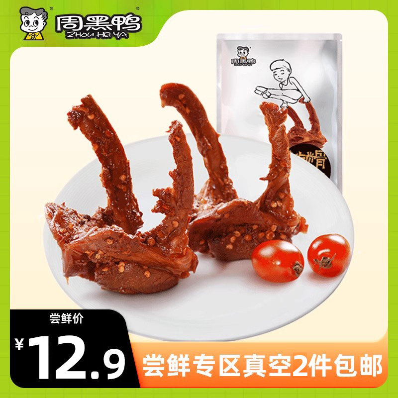 【尝鲜专区】周黑鸭经典大包装鸭锁骨鸭架子200g武汉特产零食小吃