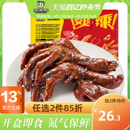 【周黑鸭旗舰店】锁鲜卤鸭掌225g 盒装卤味武汉特产零食小吃熟食