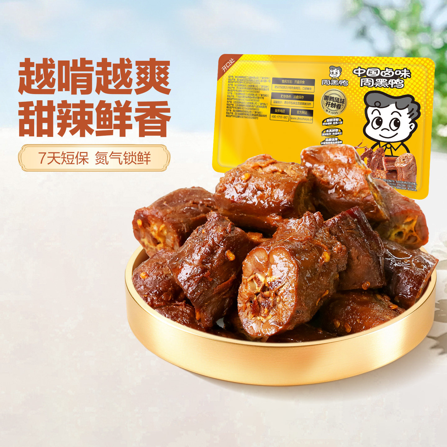周黑鸭锁鲜卤鸭脖300g鸭货卤味解馋小零食小吃官方旗舰店武汉特产