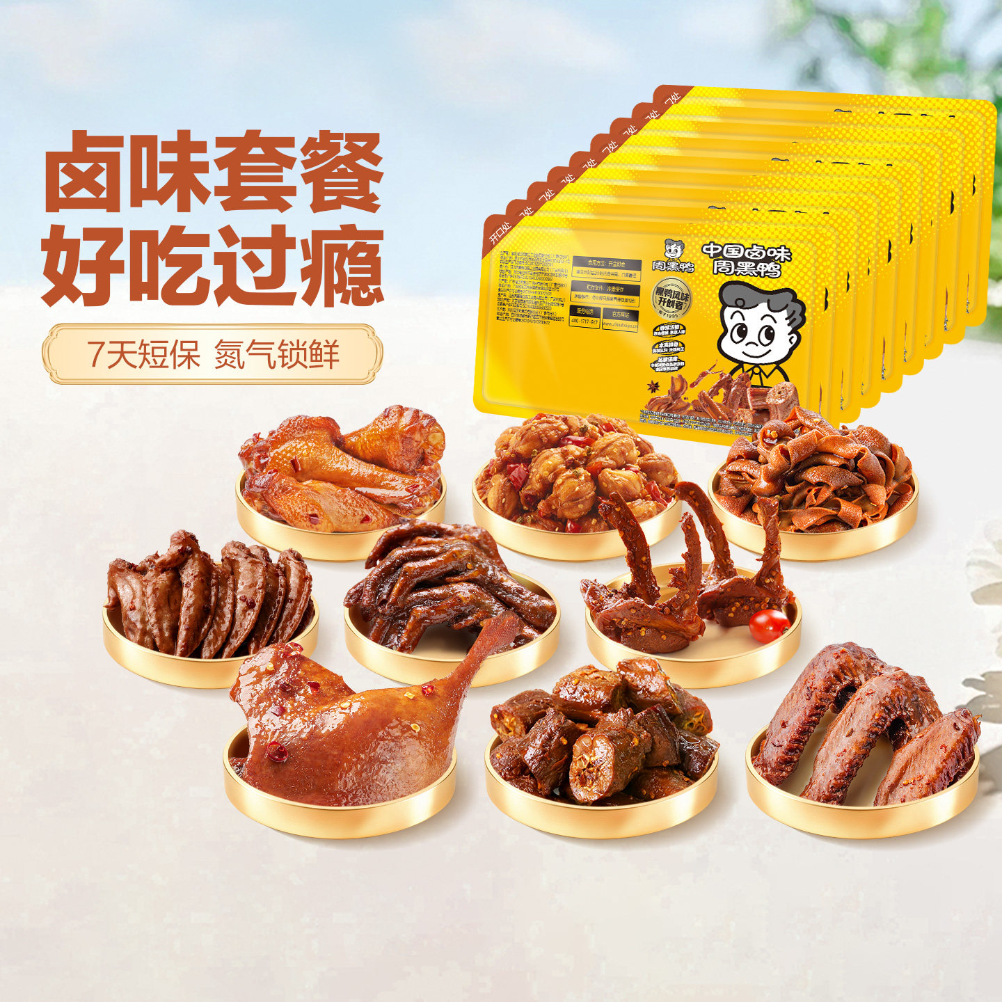 周黑鸭锁鲜鸭脖锁骨鸭翅鸭掌鸭货卤味解馋零食官方旗舰店武汉特产