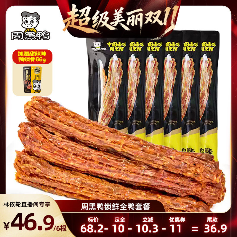 【直播间推荐】周黑鸭甜辣味手撕鸭脖65g*6根 办公室零食