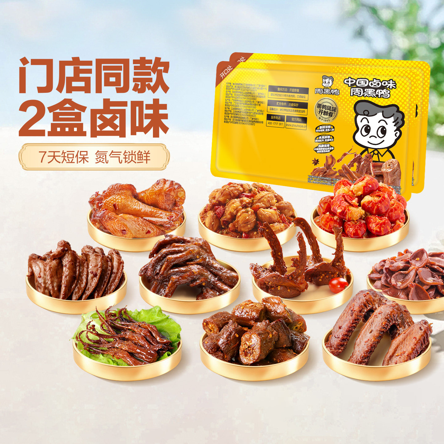 周黑鸭锁鲜 门店同款大盒卤鸭脖鸭锁骨鸭翅鸭掌鸭舌鸡翅尖多款装