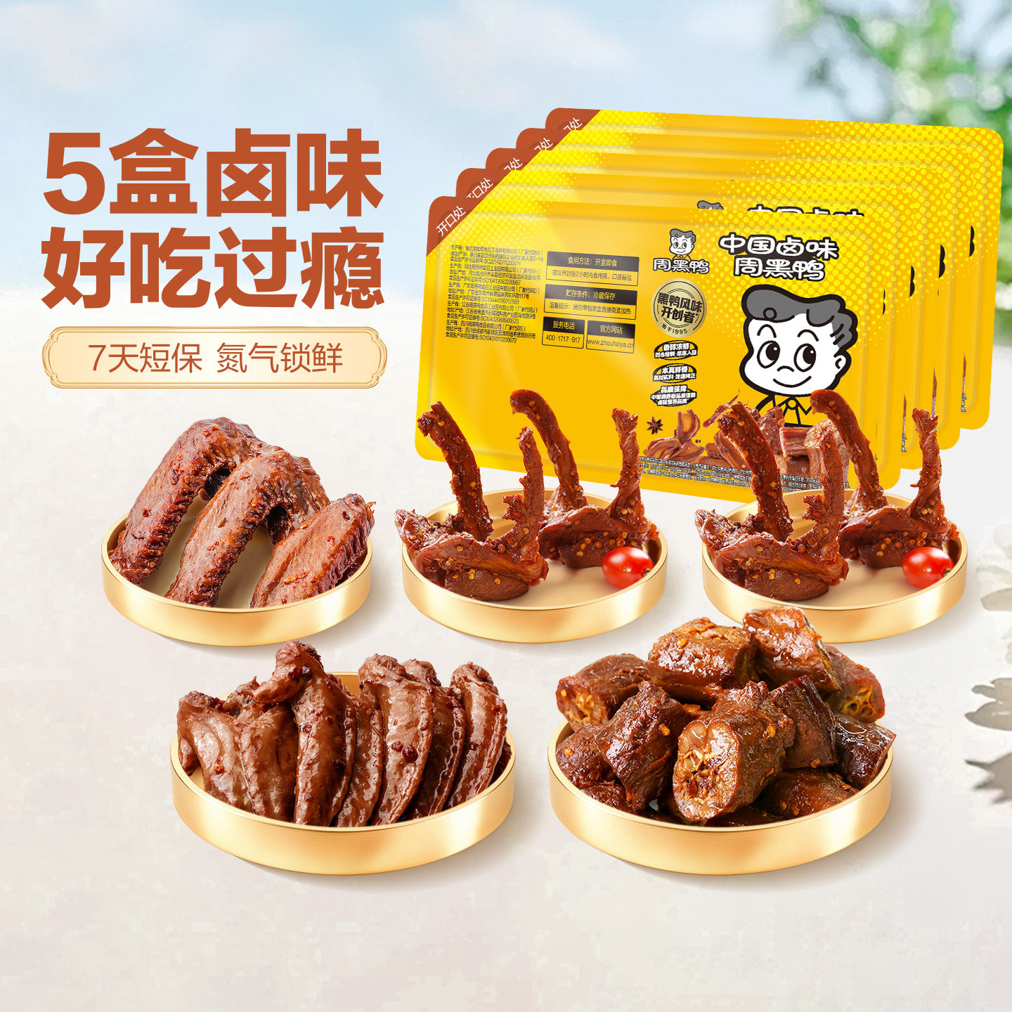 【5盒】周黑鸭锁鲜鸭脖锁骨鸭翅鸭货卤味零食武汉特产官方旗舰店