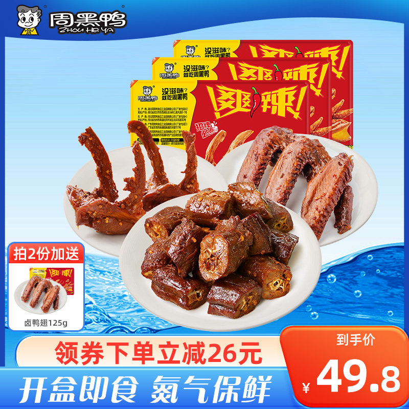 【周黑鸭旗舰店】锁鲜卤鸭脖锁骨鸭翅鸭掌 多款组合卤味零食小吃怎么看?