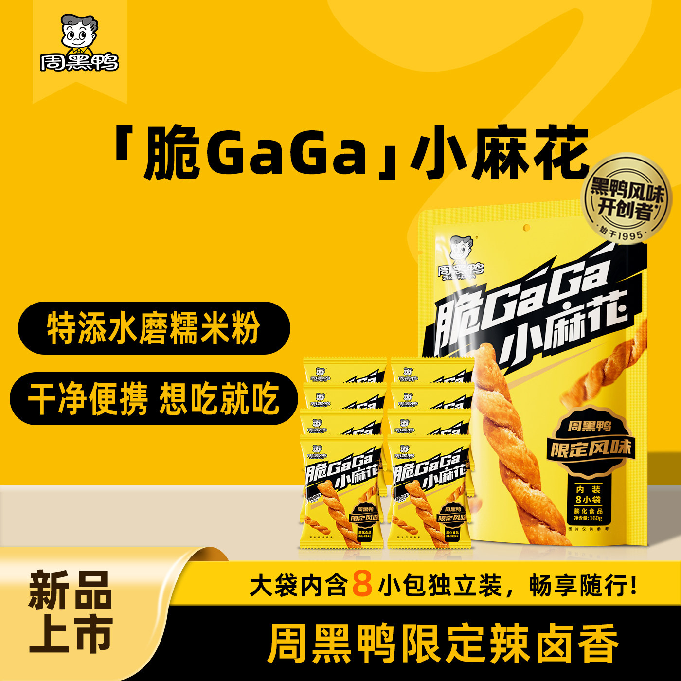 【周黑鸭旗舰店】糯米小麻花160g 辣卤味办公室小零食独立小包装