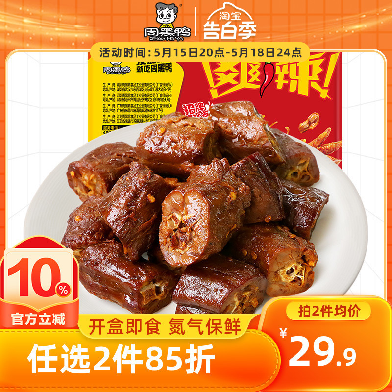 【周黑鸭旗舰店_锁鲜】卤鸭脖300g 经典甜辣味武汉特产休闲零食