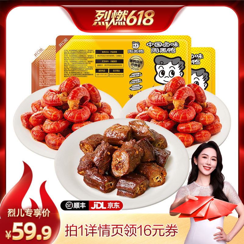 【烈燃618!】周黑鸭锁鲜虾球套餐 香辣/蒜蓉味虾尾 卤味零食