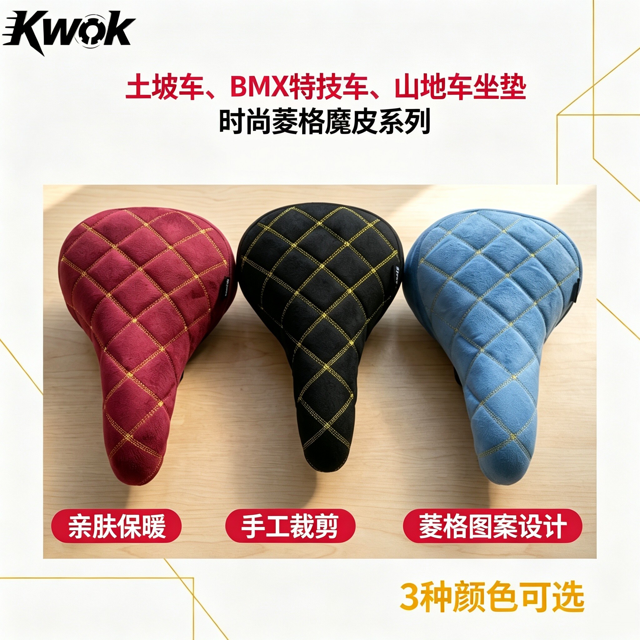 kwok自行车菱格纹手工刺绣坐垫
