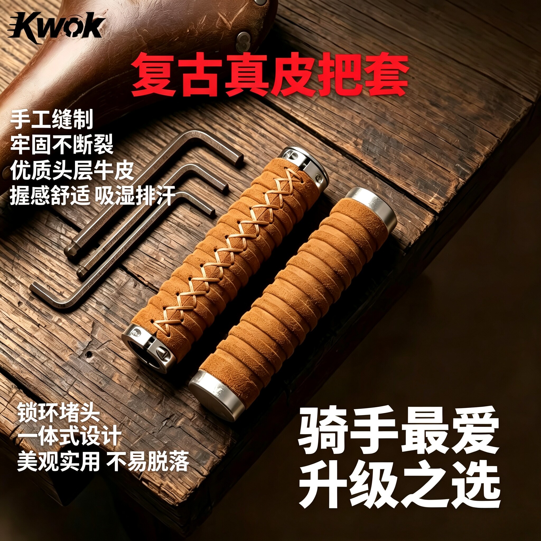 kwok手工缝制复古真牛皮把套