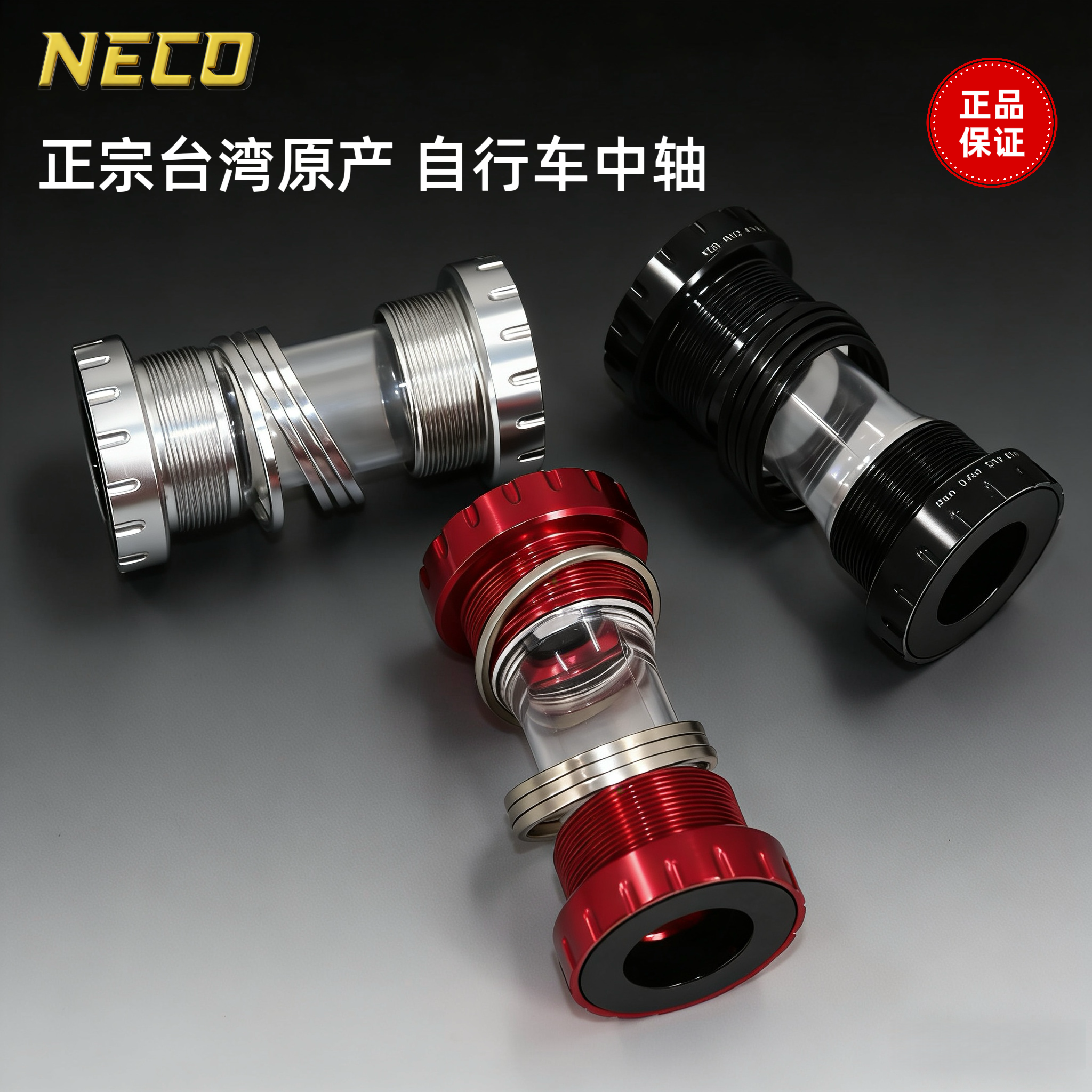 NECO台湾原产培林中轴BB68/73螺纹式兼容禧玛诺适配公路山地死飞