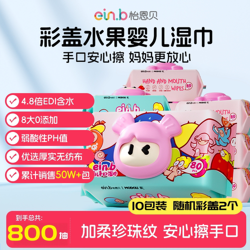 怡恩贝婴儿手口湿巾80抽10包
