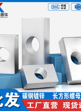碳钢镀锌长方形螺母方型螺母方母型材母长方形滑块螺丝帽M4M5M6M8