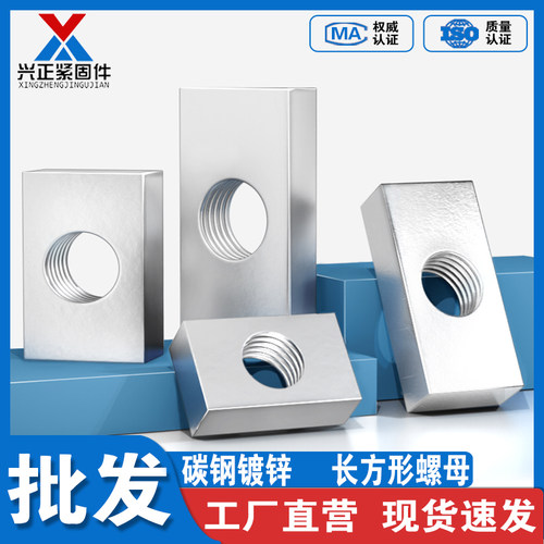 【厂家直销】镀锌长方形螺母