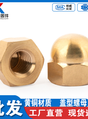 黄铜盖型螺母GB923铜盖母装饰螺帽家用盖形螺丝帽M3M4M5M6M8-M24