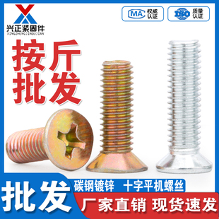 碳钢镀锌沉头十字螺丝GB819平头十字螺栓机螺钉M2M3M4M5M6M8M12