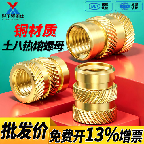 【免费开专票】铜土八热熔螺母
