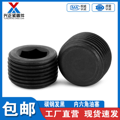 【厂家直销】内六角油塞堵头