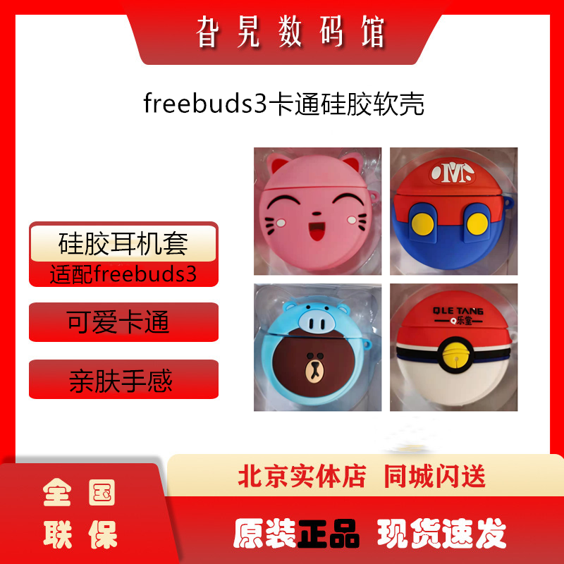 华为FreeBuds3保护套硅胶软壳FreeBuds3无线蓝牙耳机套可爱卡通壳在类目 3C数码配件, MP3/MP4配件, 耳机配件中 - 来自Buy2taobao.com提供专业的淘宝代购服务