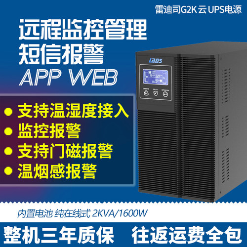 雷迪司 G2K 2000VA1600W 在线式UPS不间断电源 自动开关机 10分钟