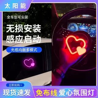 汽车太阳能LED车载太阳能氛围灯爱心灯霓虹灯车载内装饰无线车用