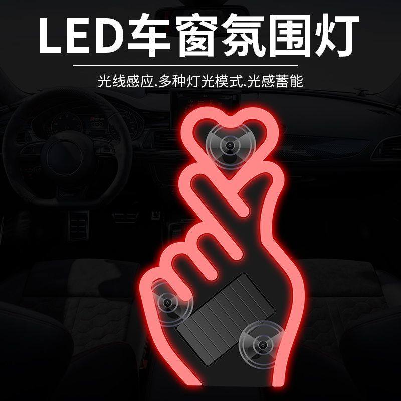 新款比心手势爱心霓虹灯汽车车载太阳能LED无线车内氛围装饰车窗,汽车用品/电子/清洗/改装,汽车氛围灯/装饰灯/日行灯,淘宝优惠券,粉丝福利购,淘宝优惠卷
