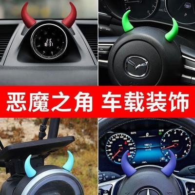车载中控台显示屏贴小牛角方向盘恶魔角可爱汽车内装饰品公仔摆件