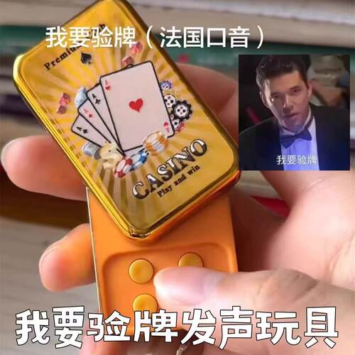 爆款法国赌神推牌EDC发声器玩具德州扑克转动挂件多种语音按键