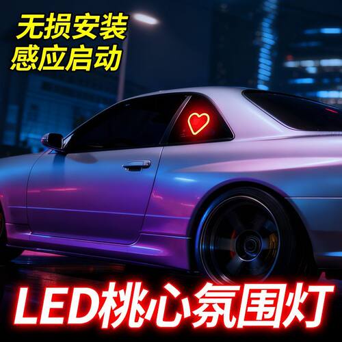 无损太阳能LED桃心氛围灯无损安装多模式氛围灯通用后挡