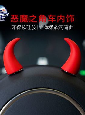汽车方向盘仪表台小恶魔牛角红色个性创意转速表摆件出风口装饰品