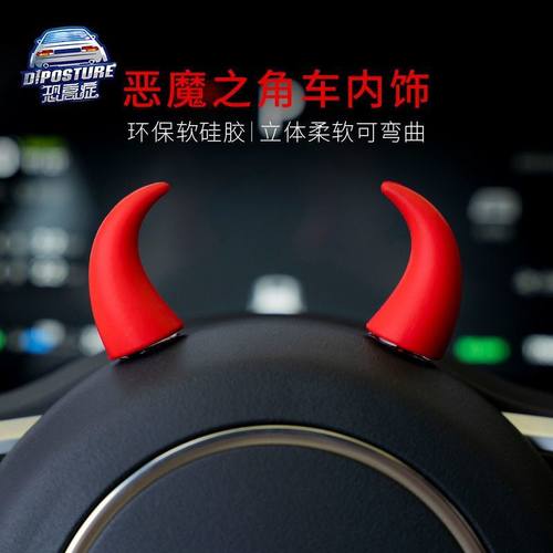 汽车方向盘仪表台小恶魔牛角红色个性创意转速表摆件出风口装饰品