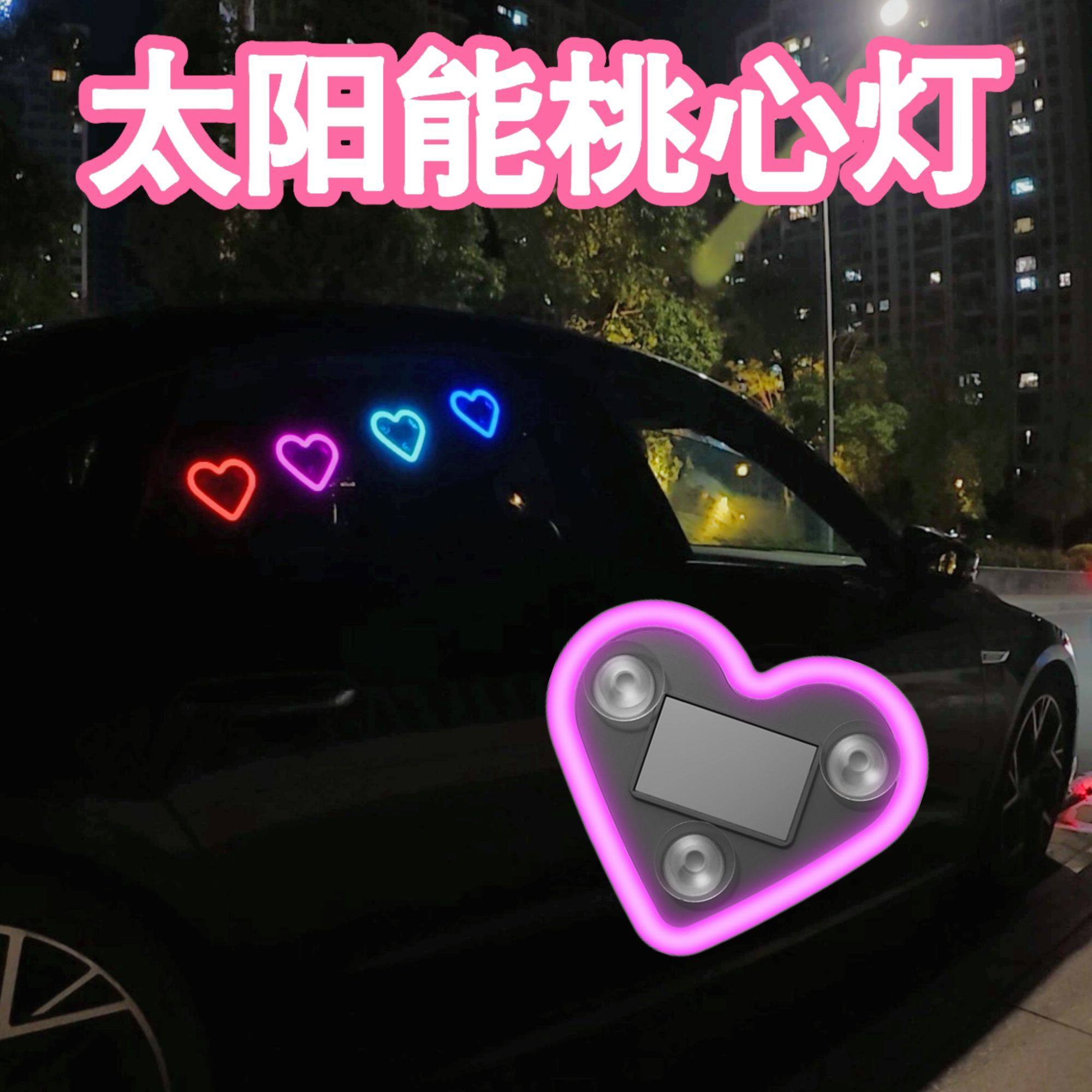 汽车太阳能免接线LED爱心灯三角窗无线霓虹发光C柱氛围车载内装饰